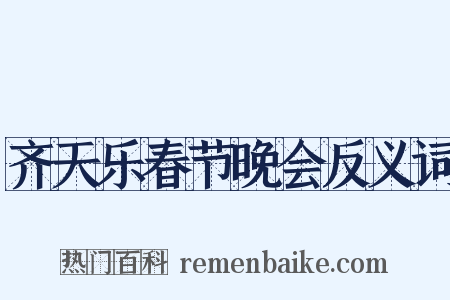 齐天乐春节晚会反义词是什么意思的图片